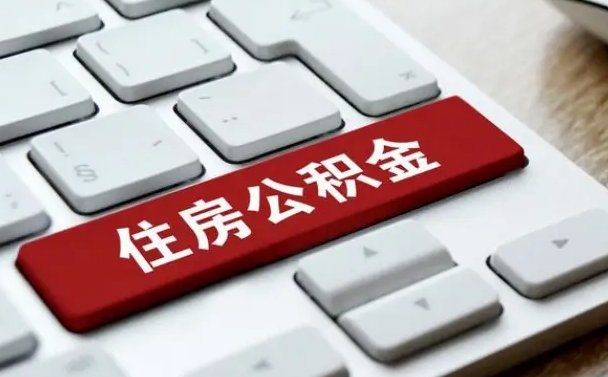 双峰公积金封存怎么取（住房公积金封存状态下怎么取）